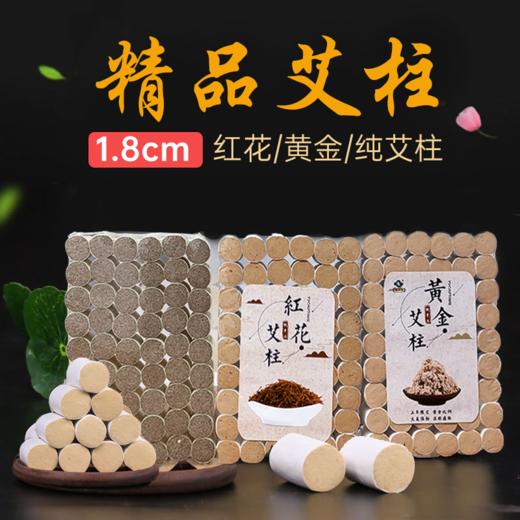 豫草堂-1.8cm30:1艾柱(54粒)红花艾柱 商品图0