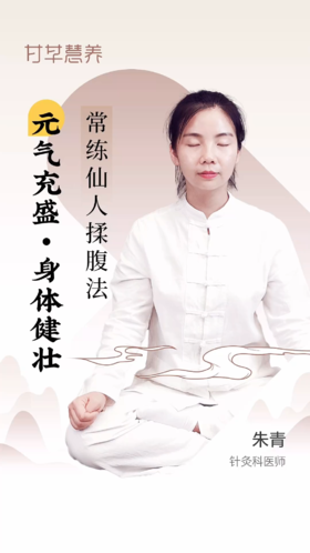 常练仙人揉腹法，元气充盈，身体健壮