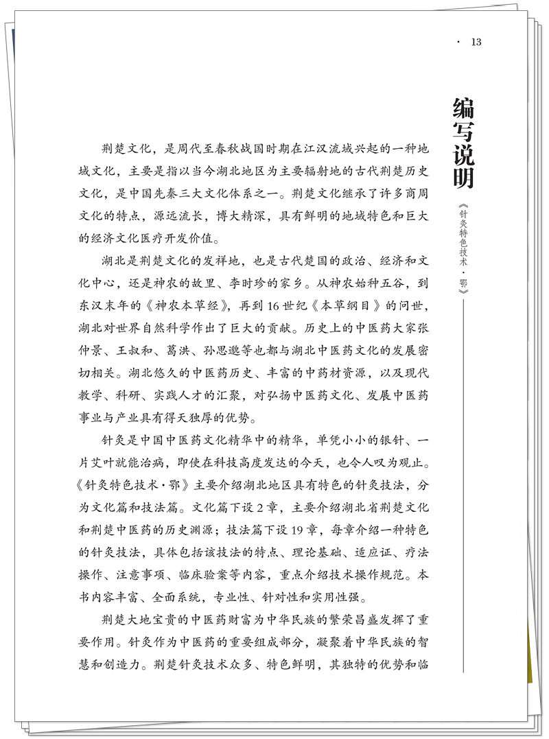 5132-9518-5 针灸特色技术 鄂 正文CTP-25.8.28_13_副本.jpg