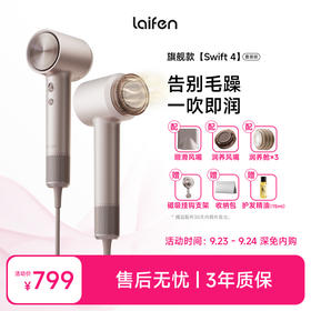 Laifen徕芬高速吹风机Swift 4 套装版 负离子护发速干低噪电吹风高速吹风机 赠支架+收纳包+精油15ml 家用宿舍便携风筒