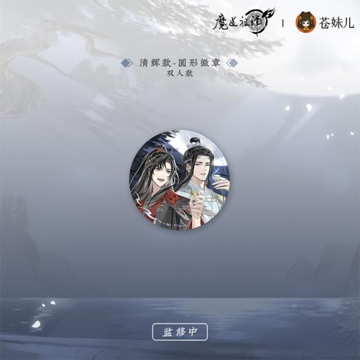 KZ1746 魔道祖师动画-清月邀酌系列-清辉款-双人圆形徽章 75mm 商品图0