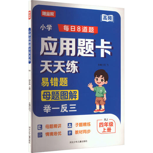 小学应用题卡天天练 四年级 上册 商品图0