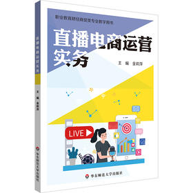 直播电商运营实务 职业教育财经商贸类专业教学用书 金莉萍