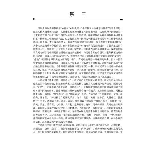 徐振晔治癌临证与研究精华 邓海滨 主编 适合中医 中西医结合肿瘤临床医师 医学生以及中医爱好者 9787030823786 科学出版社 商品图2