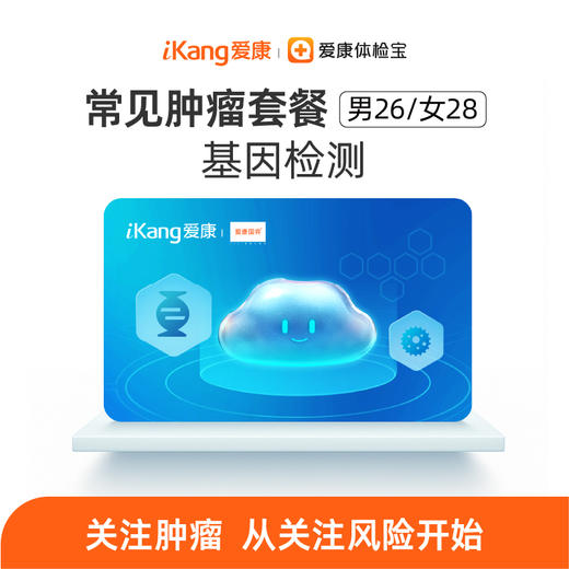 南方基因-常见肿瘤（男26种女28种）风险评估 商品图0