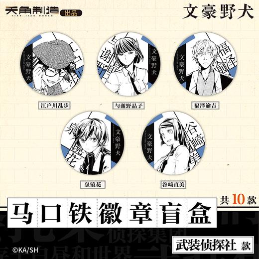 文豪野犬-马口铁徽章盲盒-武装侦探社款(1个，10个/套) 商品图3