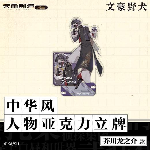 文豪野犬-中华风人物亚克力立牌-芥川龙之介款 商品图0