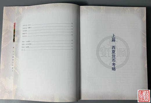 《西夏钱币集》 商品图6