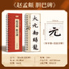 【近距离临摹字卡】毛笔字帖书法入门王羲之行书宋徽宗瘦金体千字文曹全碑隶书赵孟頫胆巴碑经典高清修复放大原碑帖字帖 商品缩略图8