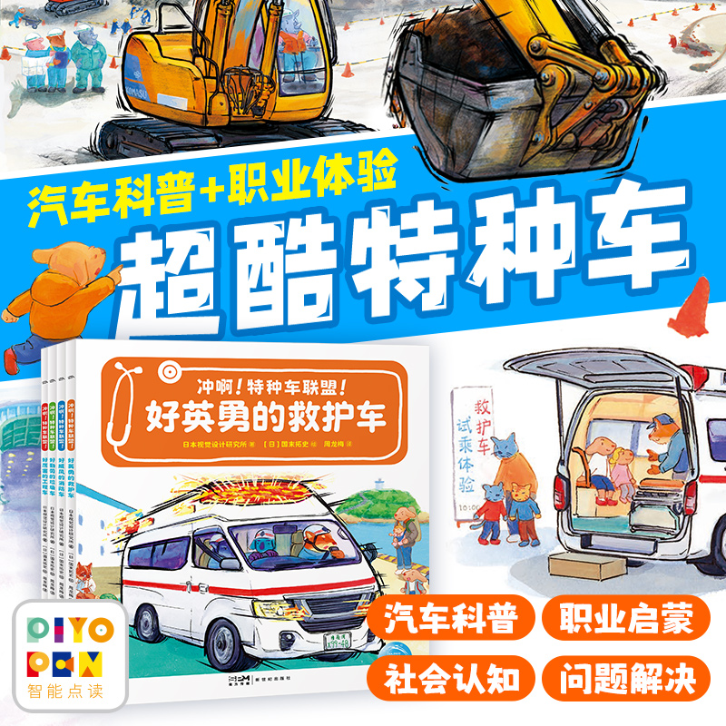 【点读版】冲啊！特种车联盟！：全4册（平）