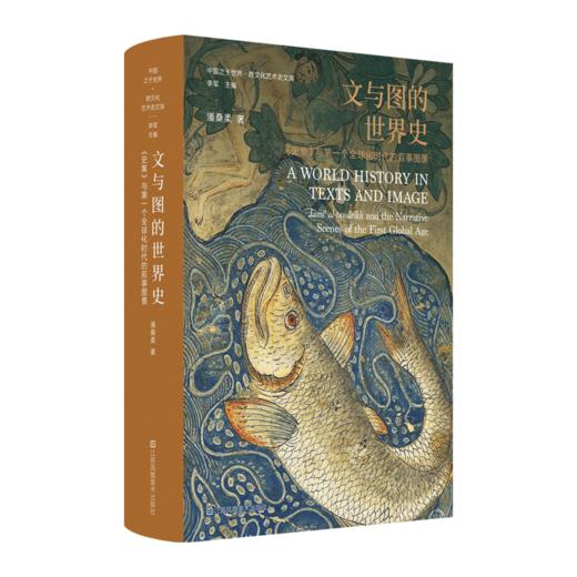 签名版丨文与图的世界史：《史集》与第一个全球化时代的叙事图景 商品图0