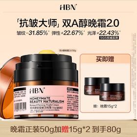 【品牌直发】HBN双A醇晚霜2.0视黄醇早C晚A温和抗皱紧致淡纹保湿面霜