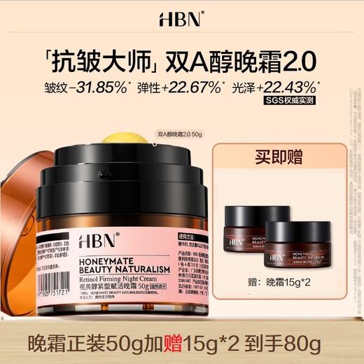 【品牌直发】HBN双A醇晚霜2.0视黄醇早C晚A温和抗皱紧致淡纹保湿面霜 商品图0