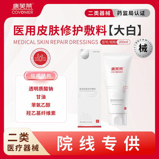康芙莱大白身体乳(医用皮肤修护敷料)200m 商品图2
