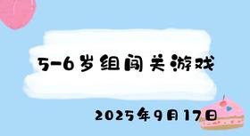2025.9.17 5-6岁组闯关游戏