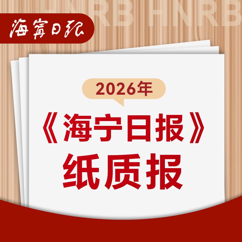 【自营】2026年（1-12月）海宁日报 在线订报（纸质报）