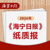 【自营】2026年（1-12月）海宁日报 在线订报（纸质报） 商品缩略图0