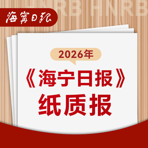 【自营】2026年（1-12月）海宁日报 在线订报（纸质报） 商品图0