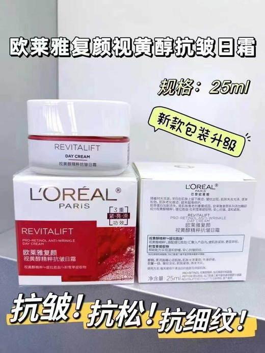 欧莱雅复颜视黄醇抗皱日霜25g 商品图1