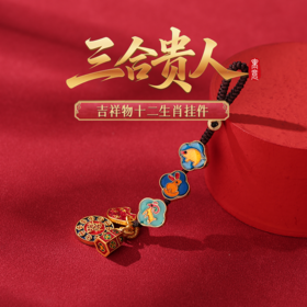 【祈愿吉品】三合生肖吉祥挂饰钥匙扣