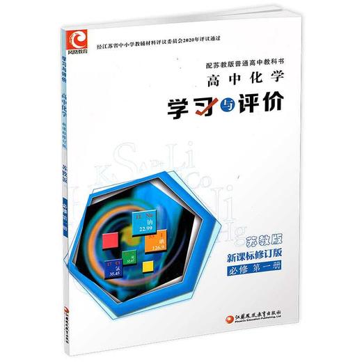 2025年秋 学习与评价 高中化学 必修第一册 新课标 含答案 必修1 中学教辅 习题集练习 商品图1