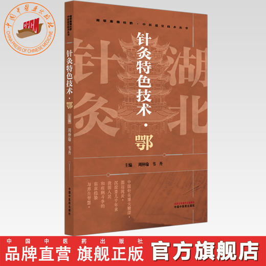 针灸特色技术:鄂 周仲瑜 韦丹 主编 中国中医药出版社 商品图0