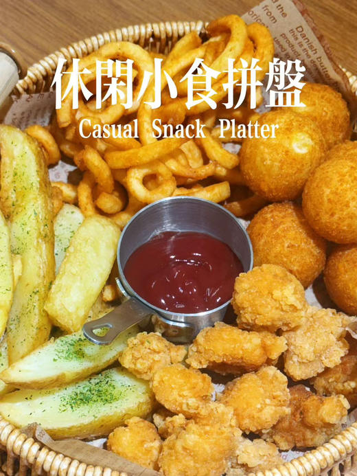 休闲小食拼盘（卷卷薯条x炸薯角x鸡米花x黄金土豆芝士球这份四重休闲小食拼盘的快乐
大概只有小朋友才懂吧!(建议堂食口感最佳） 商品图1