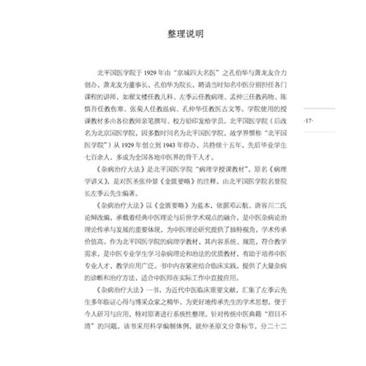 杂病治疗大法 北平国医学院教材 左季云病理学授课教材 中医师承学堂 左季云 主编 王超 整理 9787513295871 中国中医药出版社 商品图3