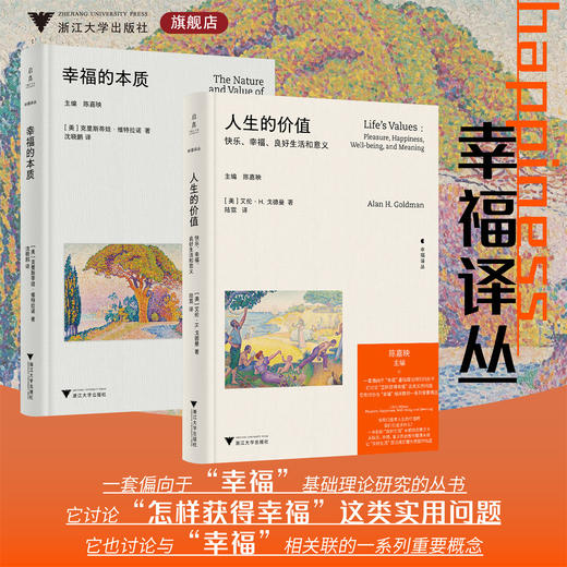 幸福译丛/人生的价值/幸福的本质/浙江大学出版社 商品图0