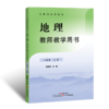 义务教育教科书·地理教师教学用书 上册【七年级、八年级】广东教育出版社 商品缩略图2