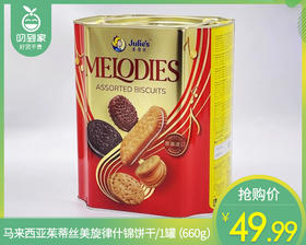 马来西亚茱蒂丝美旋律什锦饼干/1罐（660g）生产日期：25年7月补单专用