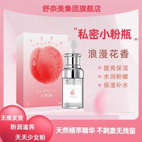 【私护小粉瓶！抢2瓶更优惠！】舒奈美丝蜜粉嫩小粉瓶私密护理烟酰胺精华 嫩白滑私处粉嫩按摩精油