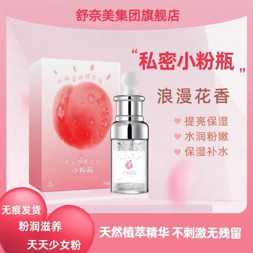 【私护小粉瓶！抢2瓶更优惠！】舒奈美丝蜜粉嫩小粉瓶私密护理烟酰胺精华 嫩白滑私处粉嫩按摩精油 商品图0