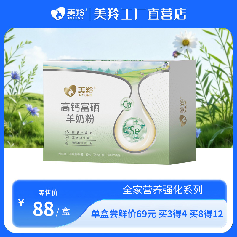 【新品福利】美羚高钙富硒羊奶粉350g