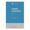 共同海损法律适用研究 董水清著 法律出版社 商品缩略图1