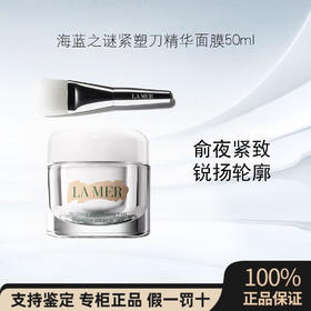 海蓝之谜紧塑刀精华面膜提升紧致抗皱涂抹面膜50ml