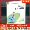 2025年 学习与评价 高中生物学  苏教版必修1分子与细胞 中学教辅 学习习题教辅 商品缩略图0