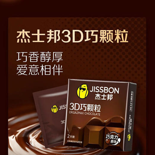 杰士邦避孕套3D大颗粒狼牙棒超薄安全套持久套巧克力香玫瑰香情人节礼物 杰士邦3D巧颗粒2只 商品图1