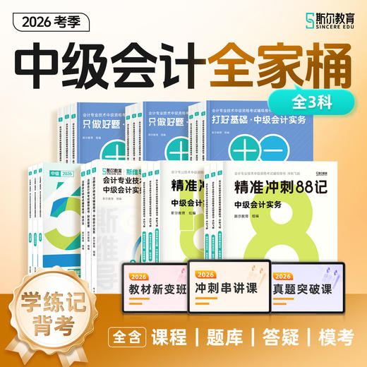 【预售】斯尔教育2026中级会计职称全家桶 商品图0