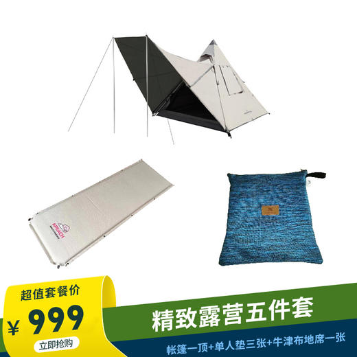 精致露营五件套（皓风尖塔帐篷Z01021一顶+APEACH单人垫三张+3米牛津布地席KA2009A938一张） 商品图0