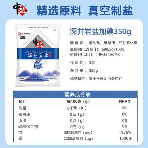中盐加碘深井岩盐 350g 商品图4