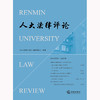 人大法律评论（2023年第1辑·总第37辑） 《人大法律评论》编辑委员会组编 法律出版社 商品缩略图1