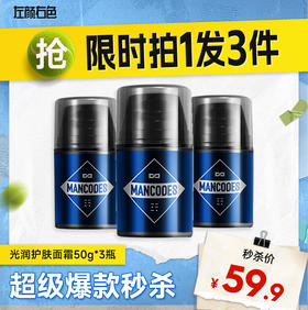 💥买即送‼冰川水💥秒杀‼【到手￥19.9/瓶】左颜右色 光润护肤面霜50g*3瓶装