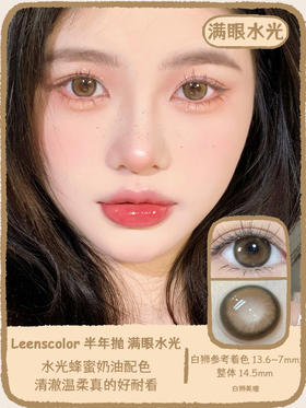 Leenscolor旗下 ·  满眼水光 · 元气高光 | 14.5mm白狮参考着色中大直径 | 韩国长期抛