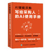 AI赋能采购：写给采购人的AI使用手册 柳荣著 采购是个技术活 采购管理生产运作供应链实践从入门到精通企业管理书籍 商品缩略图4