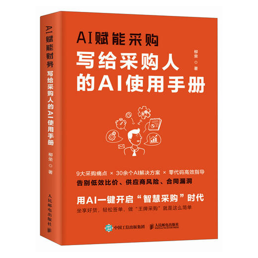 AI赋能采购：写给采购人的AI使用手册 柳荣著 采购是个技术活 采购管理生产运作供应链实践从入门到精通企业管理书籍 商品图4