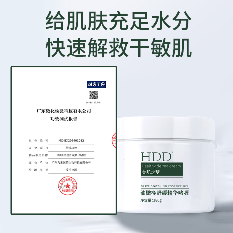 HDD油橄榄舒缓啫喱