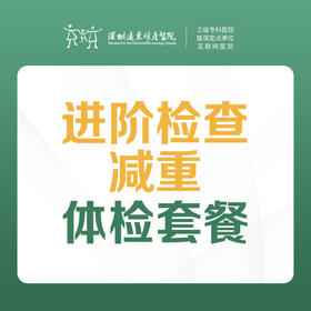 【进阶检查】肥胖减重体检套餐 （人体成分分析、血常规、尿常规、肝功能、肾功能、彩超检查等）-远东罗湖院区-体检科