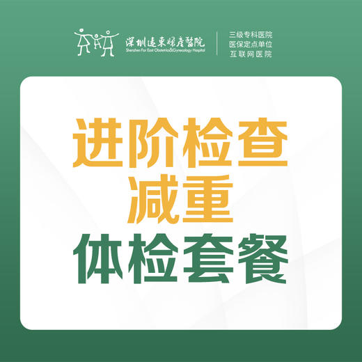【进阶检查】肥胖减重体检套餐 （人体成分分析、血常规、尿常规、肝功能、肾功能、彩超检查等）-远东罗湖院区-体检科 商品图0