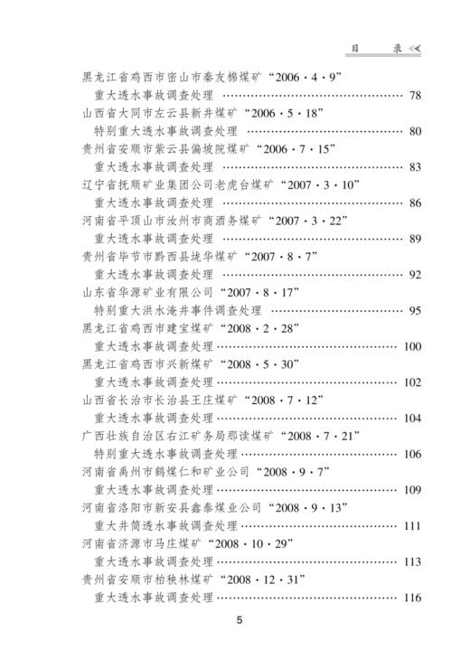 矿山重特大水害事故调查处理80例 商品图3